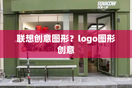 联想创意图形？logo图形创意