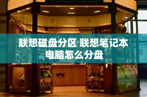联想磁盘分区 联想笔记本电脑怎么分盘