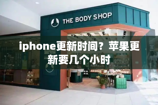 iphone更新时间？苹果更新要几个小时-第1张图片-星选测评