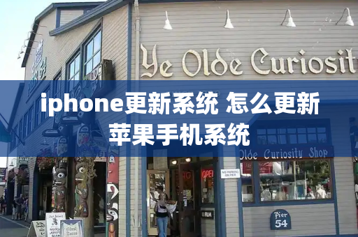 iphone更新系统 怎么更新苹果手机系统-第1张图片-星选测评