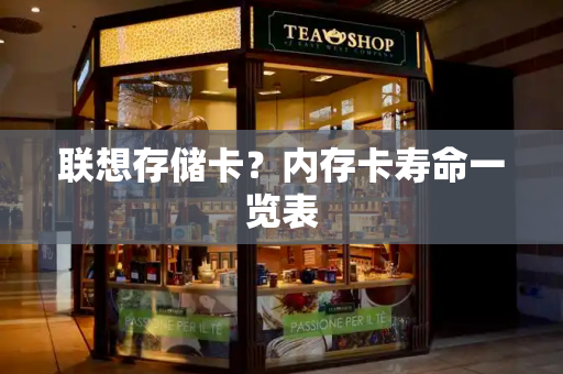 联想存储卡？内存卡寿命一览表
