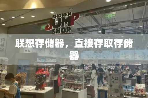 联想存储器，直接存取存储器