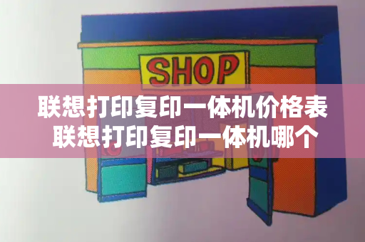 联想打印复印一体机价格表 联想打印复印一体机哪个型号好