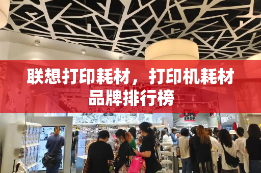 联想打印耗材，打印机耗材品牌排行榜