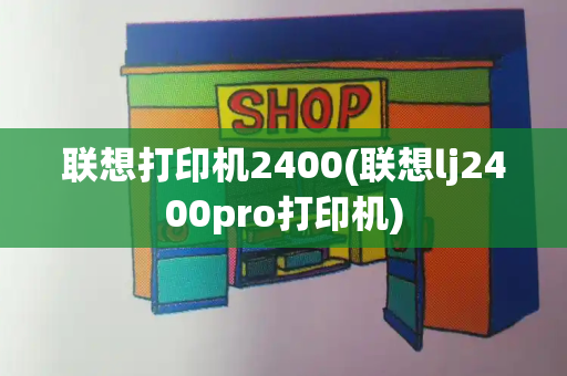 联想打印机2400(联想lj2400pro打印机)-第1张图片-星选测评