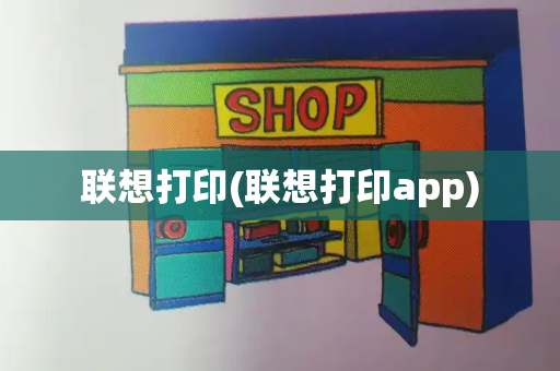 联想打印(联想打印app)