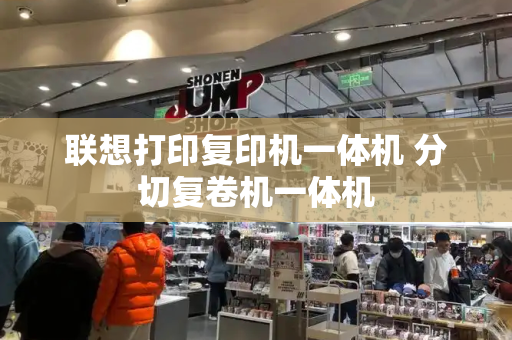 联想打印复印机一体机 分切复卷机一体机-第1张图片-星选测评