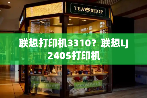 联想打印机3310？联想LJ2405打印机-第1张图片-星选测评