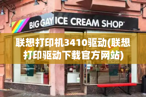 联想打印机3410驱动(联想打印驱动下载官方网站)-第1张图片-星选测评