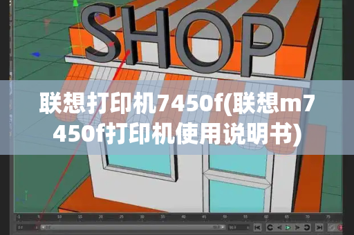 联想打印机7450f(联想m7450f打印机使用说明书)