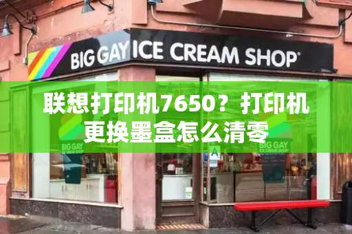 联想打印机7650？打印机更换墨盒怎么清零