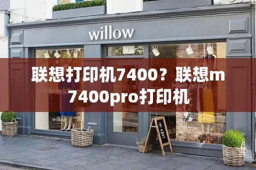 联想打印机7400？联想m7400pro打印机-第1张图片-星选测评