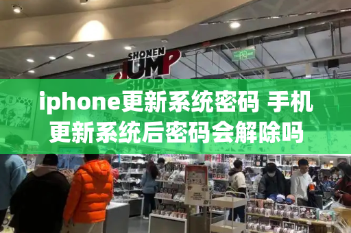 iphone更新系统密码 手机更新系统后密码会解除吗-第1张图片-星选测评