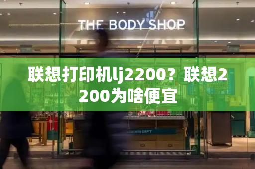 联想打印机lj2200？联想2200为啥便宜
