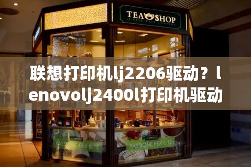 联想打印机lj2206驱动？lenovolj2400l打印机驱动
