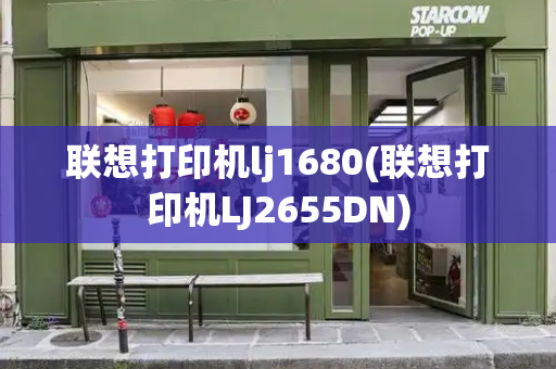 联想打印机lj1680(联想打印机LJ2655DN)-第1张图片-星选测评