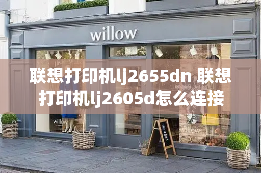 联想打印机lj2655dn 联想打印机lj2605d怎么连接-第1张图片-星选测评