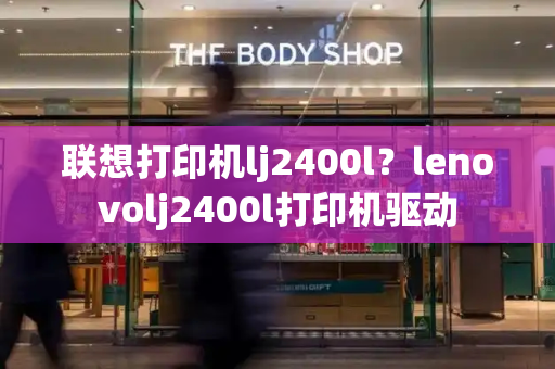 联想打印机lj2400l？lenovolj2400l打印机驱动-第1张图片-星选测评