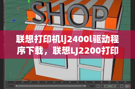 联想打印机lj2400l驱动程序下载，联想LJ2200打印机驱动