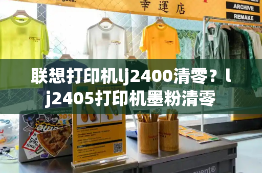 联想打印机lj2400清零？lj2405打印机墨粉清零