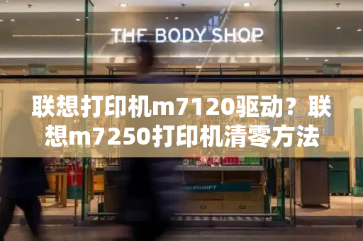 联想打印机m7120驱动？联想m7250打印机清零方法-第1张图片-星选测评