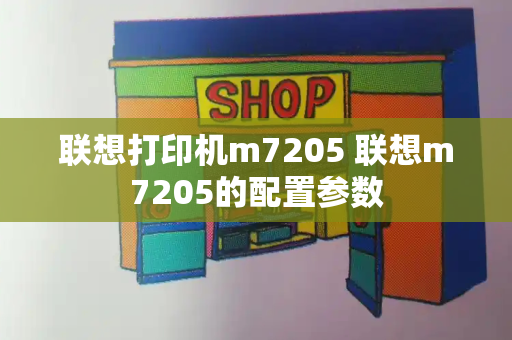 联想打印机m7205 联想m7205的配置参数