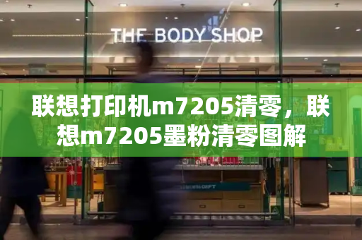 联想打印机m7205清零，联想m7205墨粉清零图解