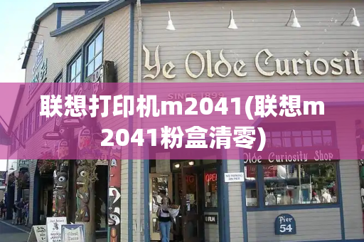联想打印机m2041(联想m2041粉盒清零)