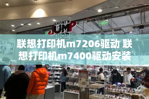 联想打印机m7206驱动 联想打印机m7400驱动安装-第1张图片-星选测评