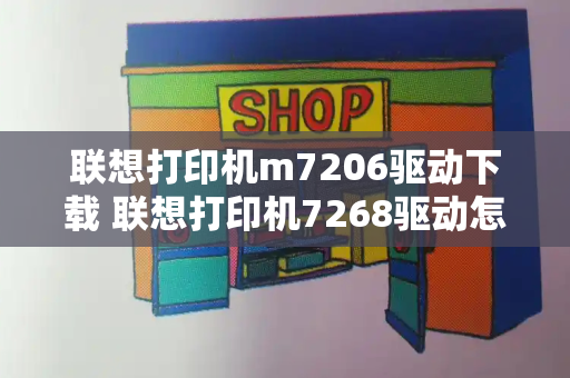 联想打印机m7206驱动下载 联想打印机7268驱动怎么安装步骤-第1张图片-星选测评