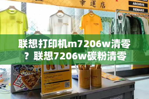 联想打印机m7206w清零？联想7206w碳粉清零-第1张图片-星选测评