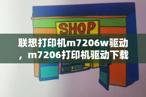 联想打印机m7206w驱动，m7206打印机驱动下载-第1张图片-星选测评