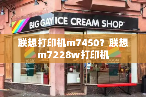 联想打印机m7450？联想m7228w打印机-第1张图片-星选测评