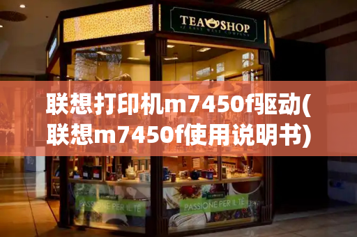 联想打印机m7450f驱动(联想m7450f使用说明书)-第1张图片-星选测评