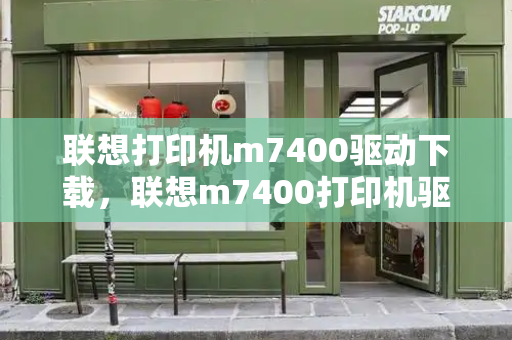 联想打印机m7400驱动下载，联想m7400打印机驱动安装教程-第1张图片-星选测评