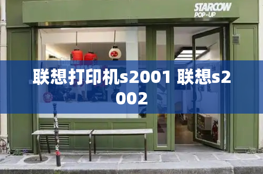 联想打印机s2001 联想s2002-第1张图片-星选测评