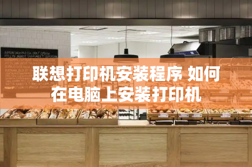 联想打印机安装程序 如何在电脑上安装打印机-第1张图片-星选测评