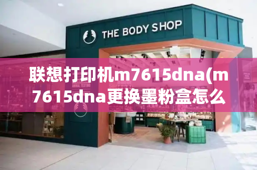 联想打印机m7615dna(m7615dna更换墨粉盒怎么清零)