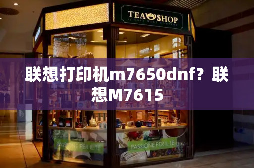 联想打印机m7650dnf？联想M7615