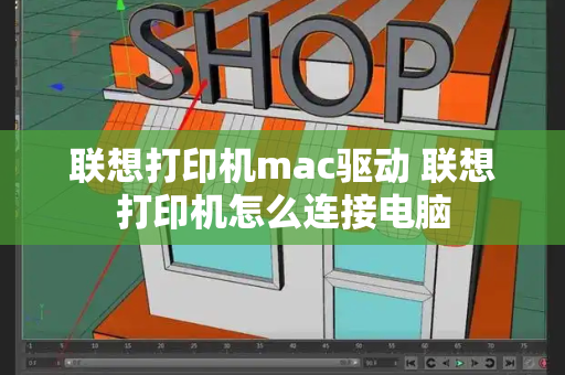 联想打印机mac驱动 联想打印机怎么连接电脑-第1张图片-星选测评