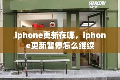iphone更新在哪，iphone更新暂停怎么继续