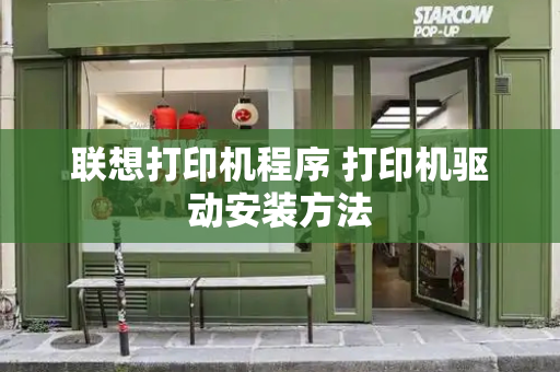 联想打印机程序 打印机驱动安装方法