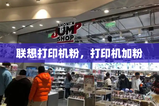 联想打印机粉，打印机加粉-第1张图片-星选测评