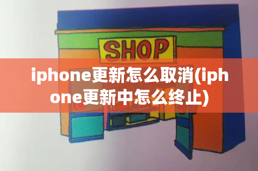 iphone更新怎么取消(iphone更新中怎么终止)