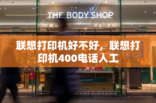 联想打印机好不好，联想打印机400电话人工-第1张图片-星选测评