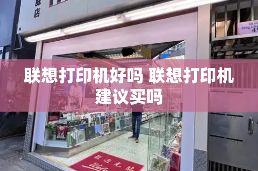 联想打印机好吗 联想打印机建议买吗-第1张图片-星选测评