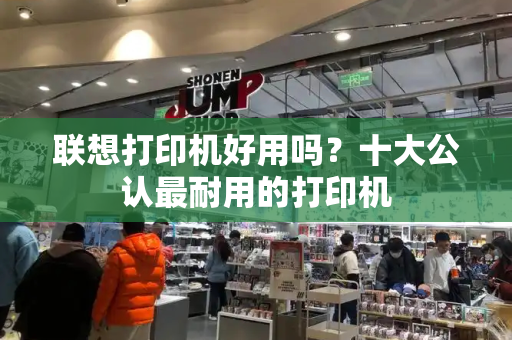 联想打印机好用吗？十大公认最耐用的打印机-第1张图片-星选测评