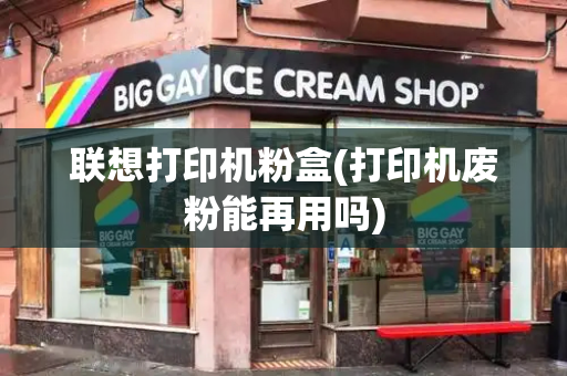 联想打印机粉盒(打印机废粉能再用吗)-第1张图片-星选测评
