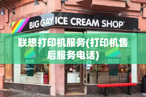 联想打印机服务(打印机售后服务电话)