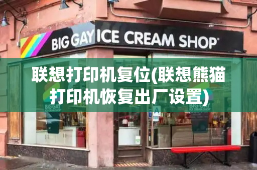 联想打印机复位(联想熊猫打印机恢复出厂设置)-第1张图片-星选测评
